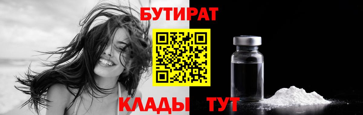 Бутират бутандиол  Вход с VPN  Бутират  Железногорск 