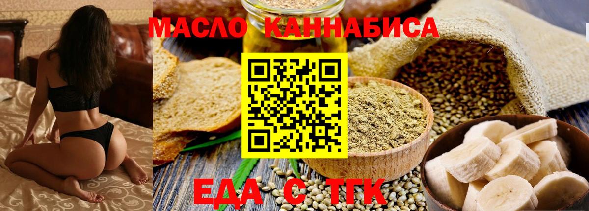 Еда ТГК конопля  Вход с VPN  Железногорск 