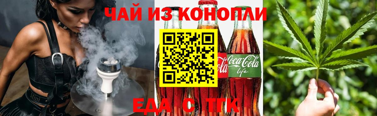 Еда ТГК марихуана Железногорск