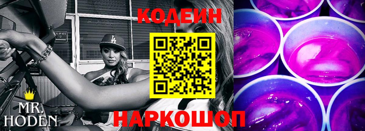 Кодеин напиток Lean (лин)  Вход с VPN  Железногорск 