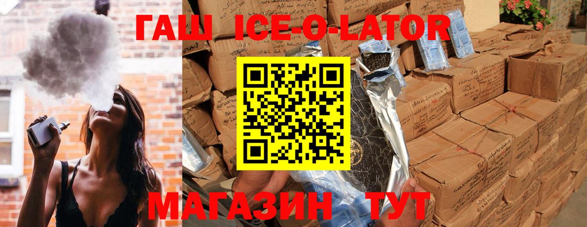 ГАШИШ Ice-O-Lator  купить наркотик  ГАШ хэш  Железногорск  Вход с VPN 