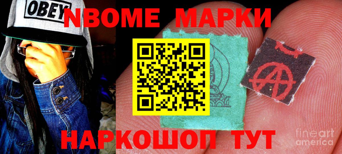 Марки 25I-NBOMe 1500мкг Железногорск